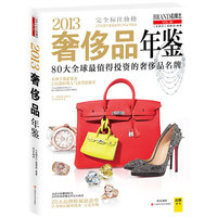 2013奢侈品年鉴（80大全球最值得投资的奢侈品名牌全收录，3700款年度最新热门单品的“时尚盛宴”）