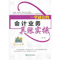 一学就会的会计业务真账实操