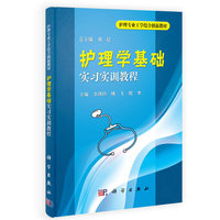 护理学基础实习实训教程