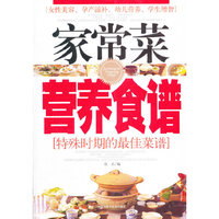 家常菜营养食谱(特殊时期的最佳菜谱女性美容孕产滋补幼儿营养学生增智)