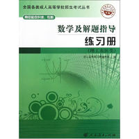 数学及解题指导练习册(理工农医类)-2013年版-高中起点升本.专科