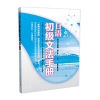 日语初级文法手册-新编日语教程(第三版)第1.2册配套用书