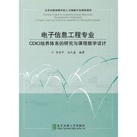 电子信息工程专业CDIO培养体系的研究与课程教学设计
