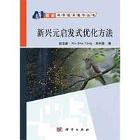 新兴元启发式优化方法