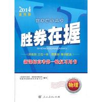 胜券在握 新课标高考第一轮复习用书 物理（2014通用版）