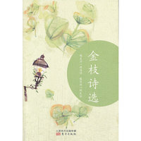金枝诗选