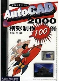 AUTO CAD 2000精彩制作100例