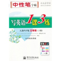 三年级(下册)-人教PEP版-写英语1课3练-司马彦字帖-水印纸防伪版
