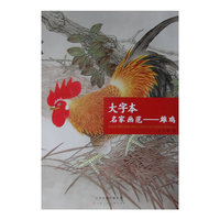 大字本名家画苑-雄鸡