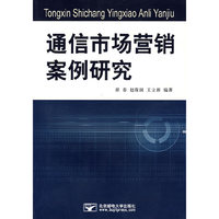 通信市场营销案例研究