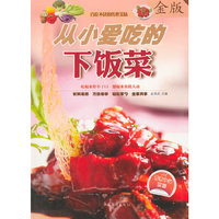 从小爱吃的下饭菜-金版