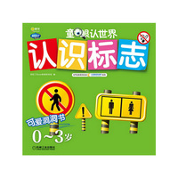 0-3岁-认识标志-聪明宝贝看世界-Q书架-阿拉丁Book