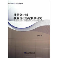 注册会计师执业责任鉴定机制研究