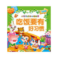 小宝贝成长必读故事：吃饭要有好习惯