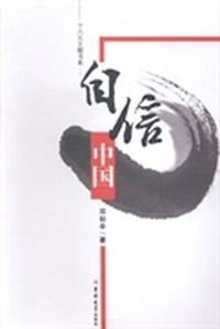 自信中国
