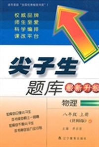 2014秋尖子生题库--八年级物理上（北师版）