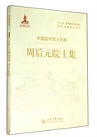 周后元院士集