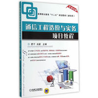 通信工程造价与实务项目教程-双色印刷