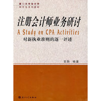 注册会计师业务研讨