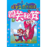 幽默关-小学生英语阅读闯关秘笈
