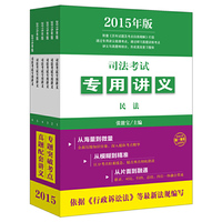 司法考试专用讲义-(全6册)-2015年版