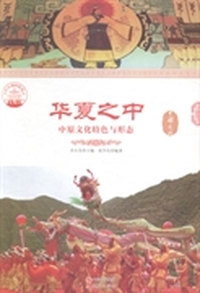 华夏之中：中原文化特色与形态