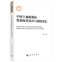 中国土地税费的资源配置效应与制度优化