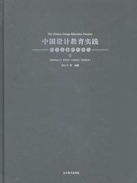 中国设计教育实践:1:Ⅰ:创意设计思维训练:Originality design thinking training