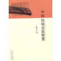 中国民间音乐欣赏