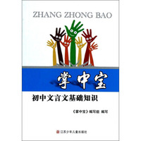 掌中宝：初中文言文基础知识