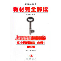2016教材完全解读-高中政治必修1（人教版）