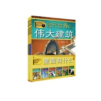 里面有什么 共6册，《古代世界的伟大建筑》《现代世界的伟大建筑》《有趣神奇的动物世界》《奇思妙想的恐龙世界》《不可思议的生物世界》《不同寻常的宇宙飞船》&nbsp