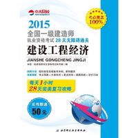 2015年全国一级建造师执业资格考试28天无障碍通关--建设工程经济