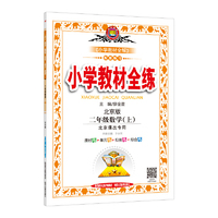 小学教材全练-二年级数学上(北京课改版)2015秋