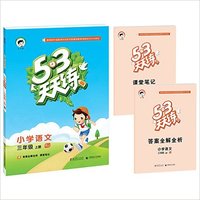 小学语文-三年级上册-RJ-5.3天天练