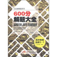 王后雄解题系列·600分解题大全：高中物理（选修3-1 2014版）