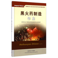 黑火药制造作业/特种作业人员安全技术培训考试系列配套教材