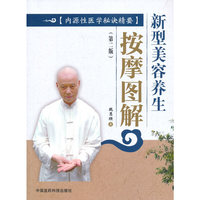 新型美容养生按摩图解（第二版）（内源性医学秘诀精要）
