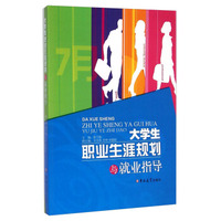 大学生职业生涯规划与就业指导