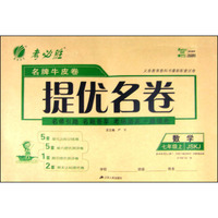春雨 名牌牛皮卷提优名卷：数学（七年级上 JSKJ）
