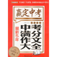 最新5年中考满分作文大全-方洲新概念-赢定中考-第4版