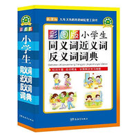 小学生同义词近义词反义词词典-新课标-彩图版