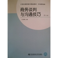 商务谈判与沟通技巧-(第二版)