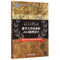 基于工作任务的Java程序设计