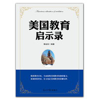 美国教育启示录