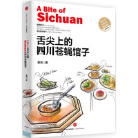 舌尖上的四川苍蝇馆子
