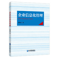 企业信息化管理