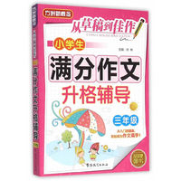 三年级-小学生满分作文升格辅导
