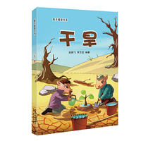 防灾避险丛书--干旱