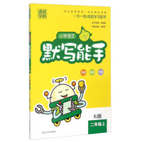通城学典 小学语文默写能手（二年级上 RJ版）